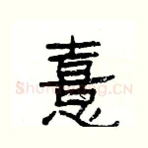 憙