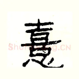 憙