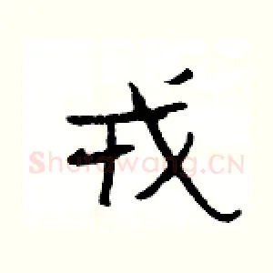 戎
