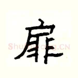 扉