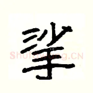 挲
