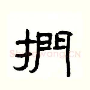 捫
