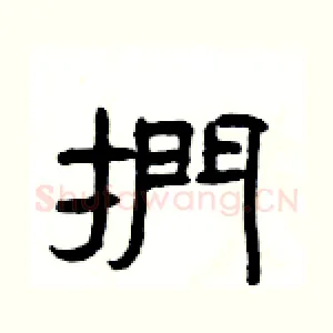 捫