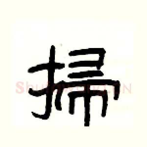 掃