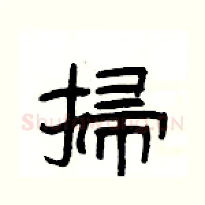 掃