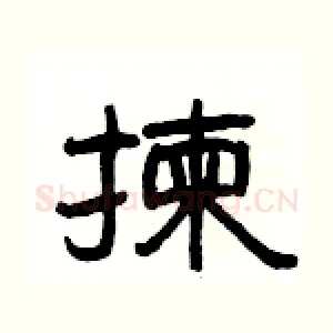 揀