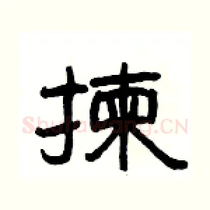 揀