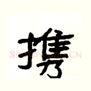 携