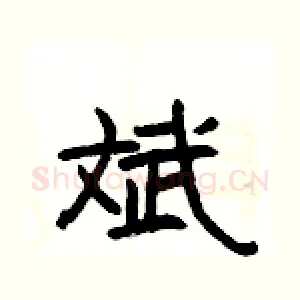 斌
