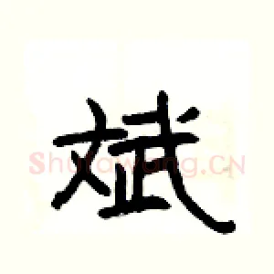 斌