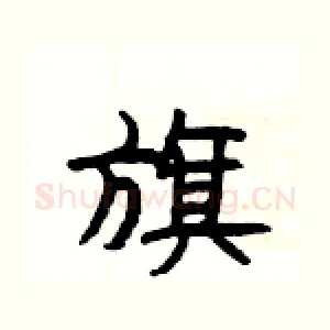旗