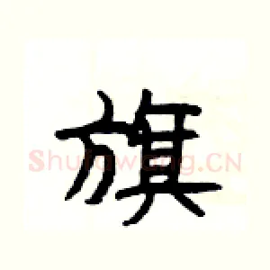 旗