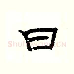 曰