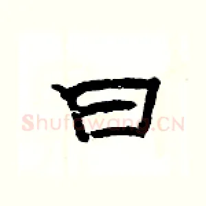 曰