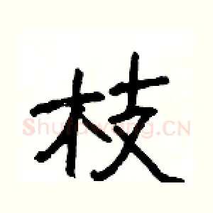 枝