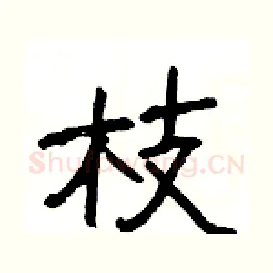 枝