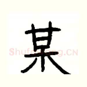 某