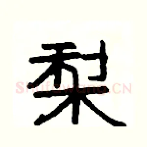 梨