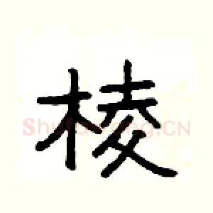 棱