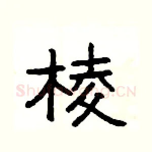 棱