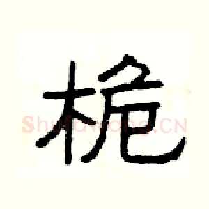 桅