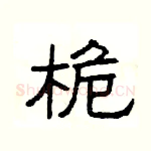 桅