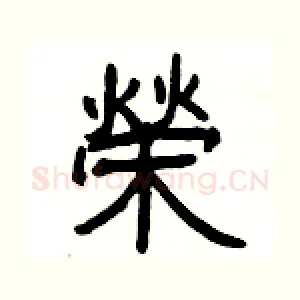 榮