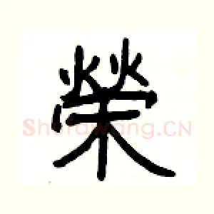 榮