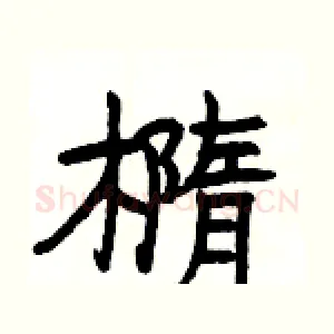 橢