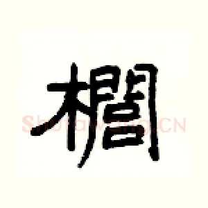 櫚