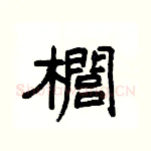 櫚