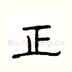 正