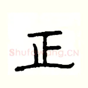 正