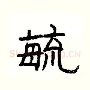 毓