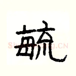 毓