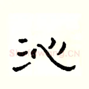沁