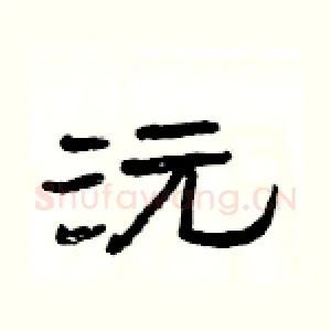 沅