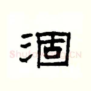 涸
