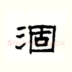 涸