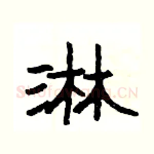 淋