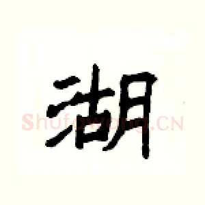 湖
