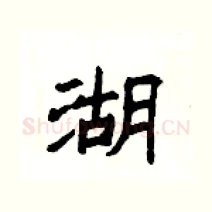 湖