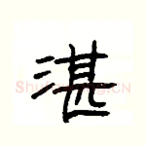 湛