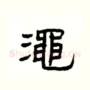 澠
