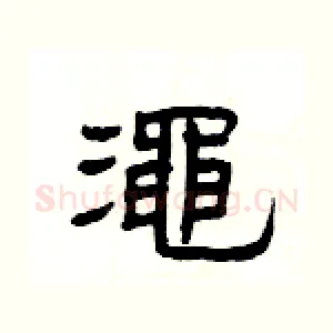 澠