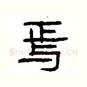焉