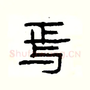 焉