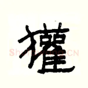 獾