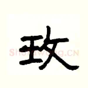 玫