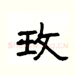 玫